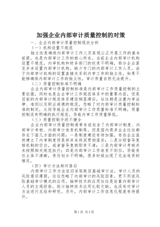 加强企业内部审计质量控制的对策