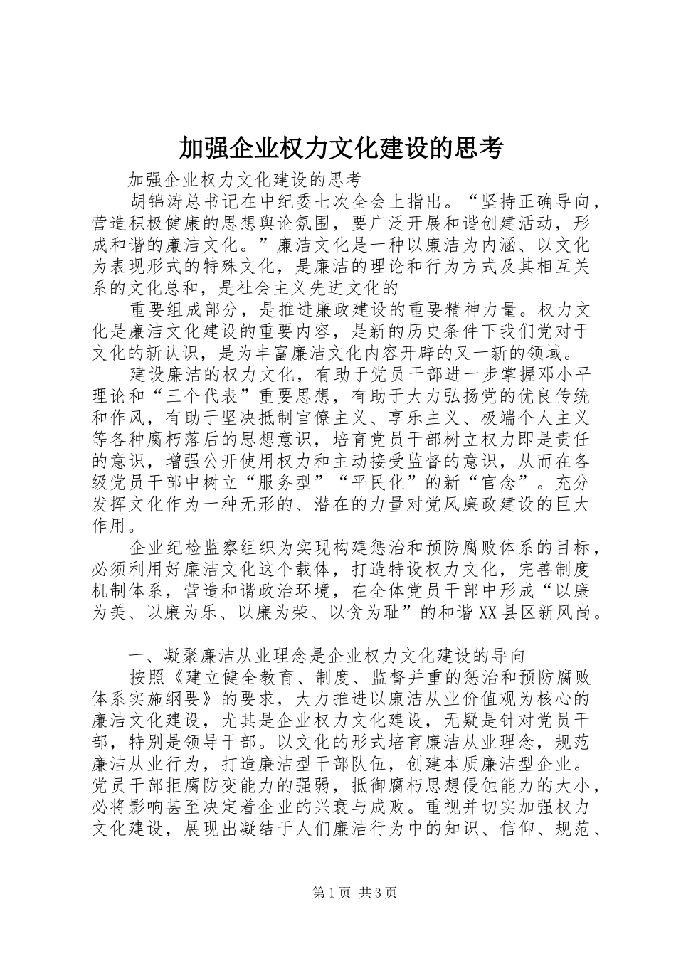 加强企业权力文化建设的思考_第1页