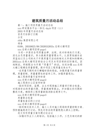 建筑质量月活动总结