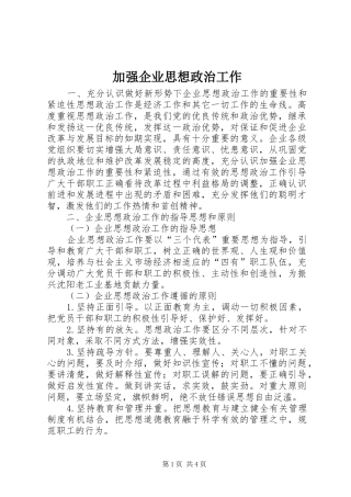 加强企业思想政治工作