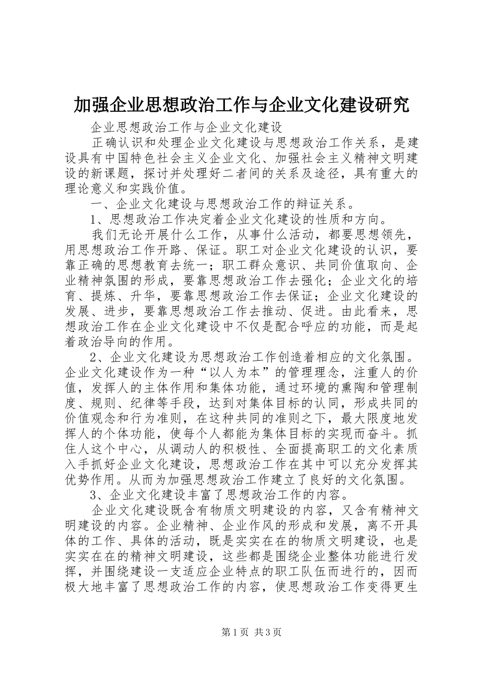 加强企业思想政治工作与企业文化建设研究_第1页