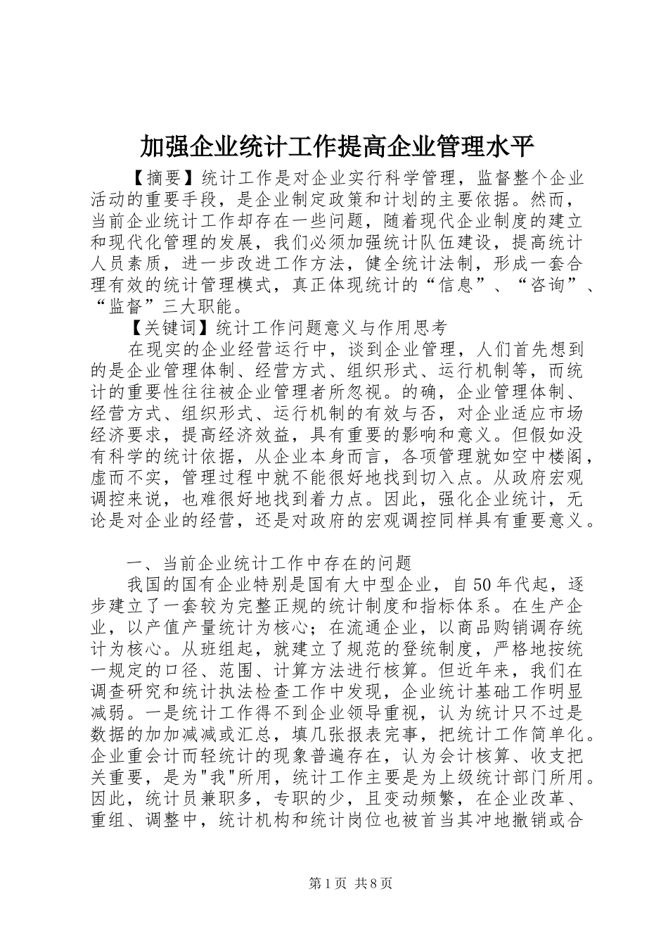 加强企业统计工作提高企业管理水平_第1页