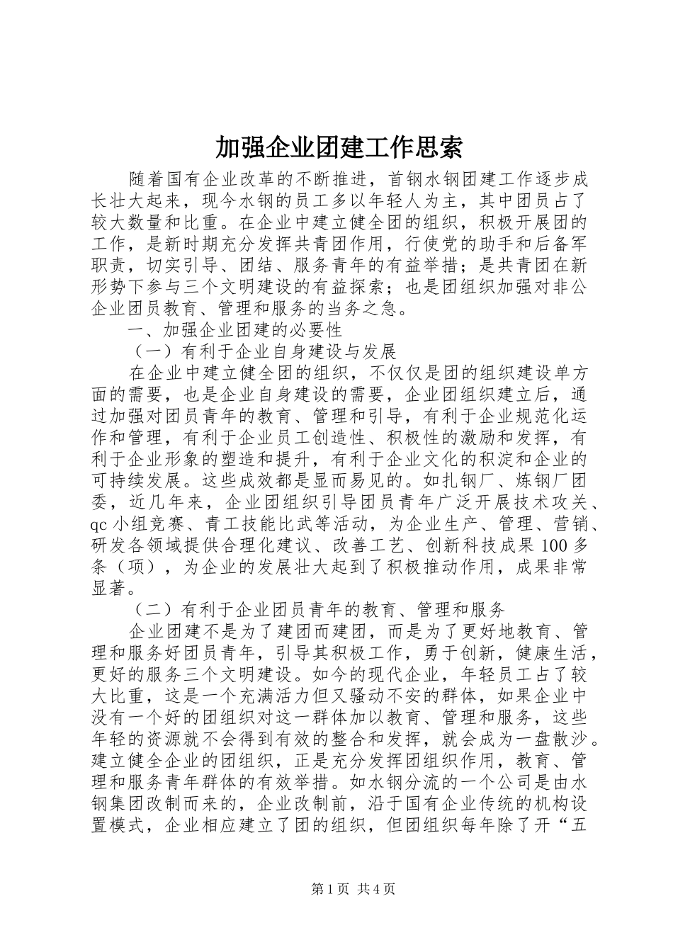加强企业团建工作思索_第1页