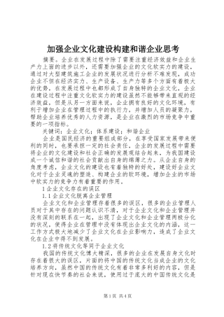 加强企业文化建设构建和谐企业思考