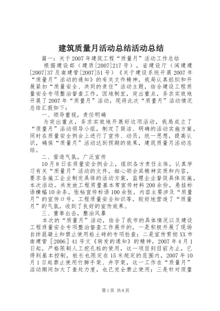 建筑质量月活动总结活动总结