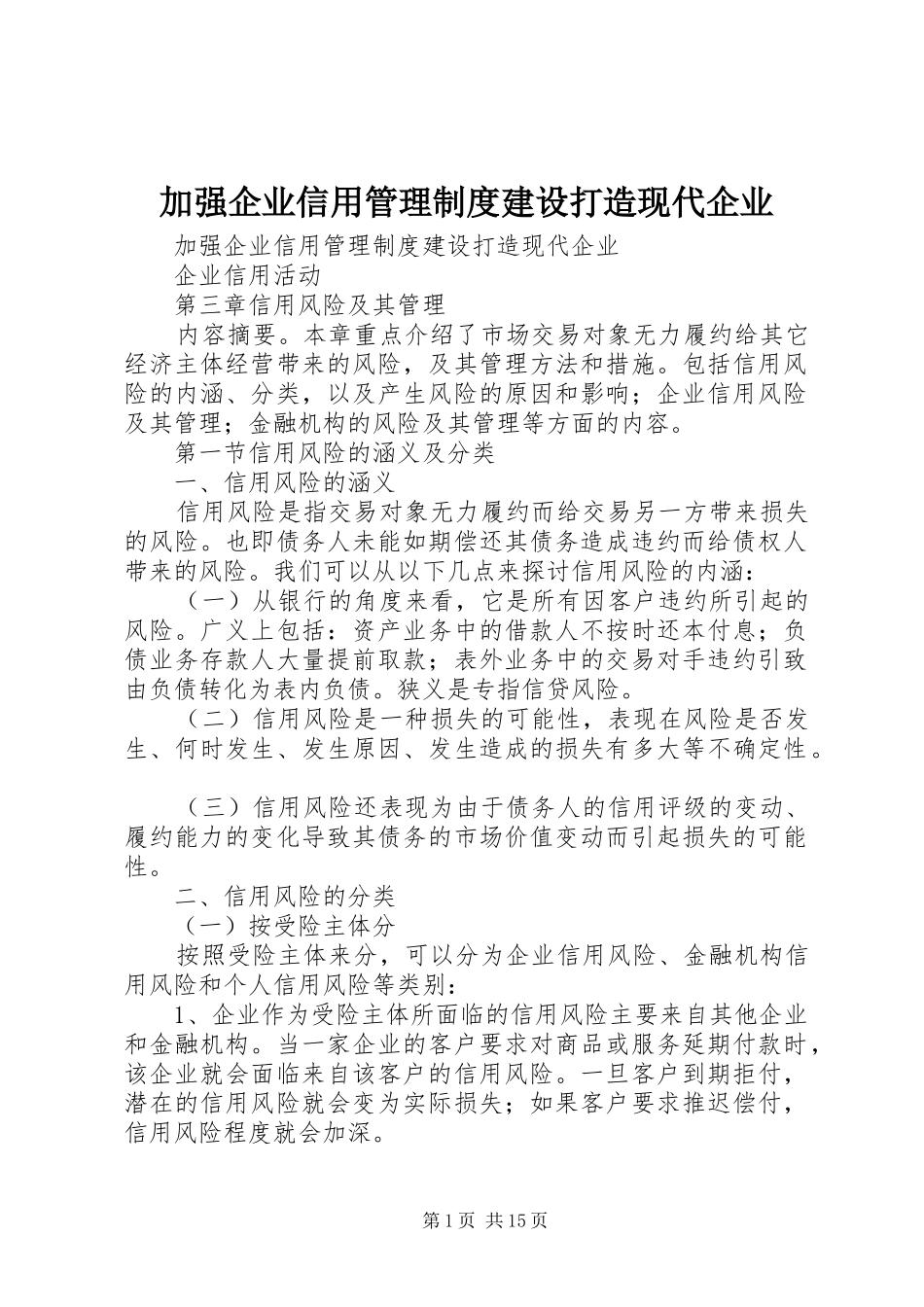 加强企业信用管理制度建设打造现代企业_第1页