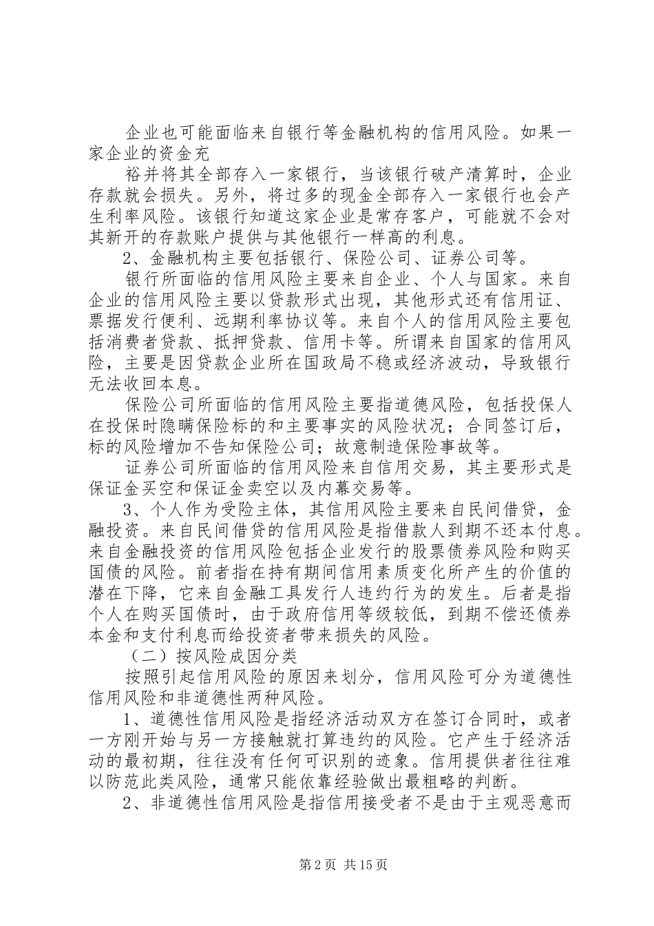 加强企业信用管理制度建设打造现代企业_第2页