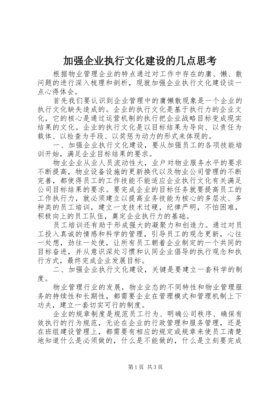 加强企业执行文化建设的几点思考_第1页