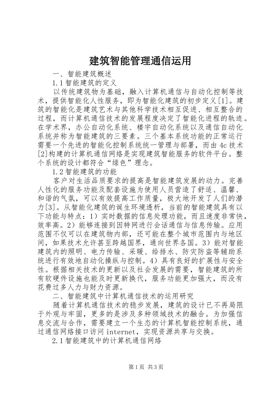 建筑智能管理通信运用_第1页