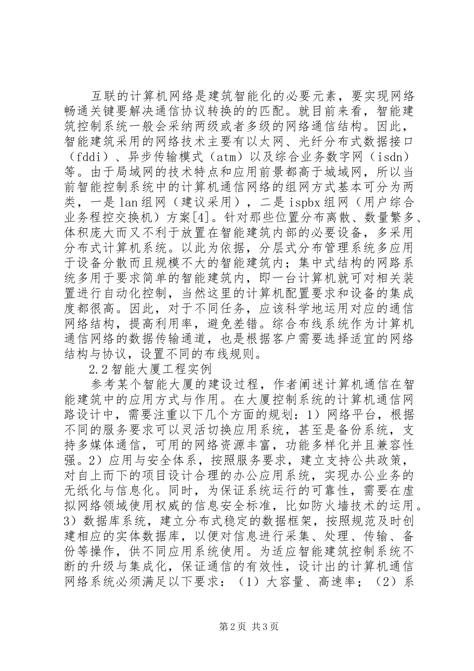 建筑智能管理通信运用_第2页