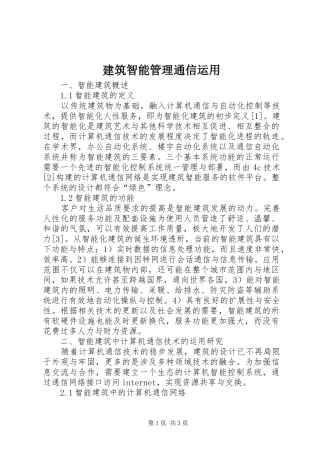 建筑智能管理通信运用