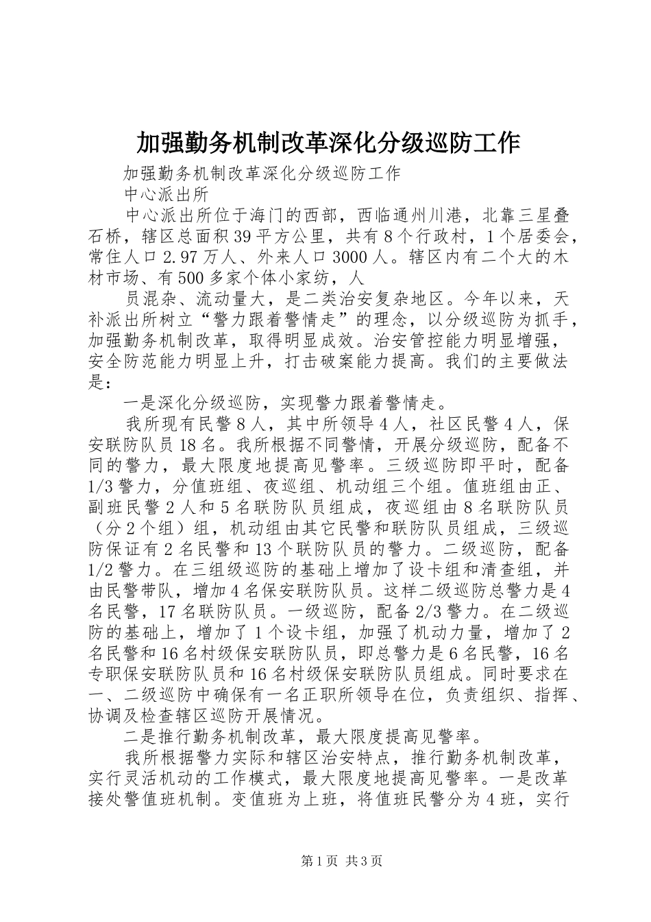 加强勤务机制改革深化分级巡防工作_第1页