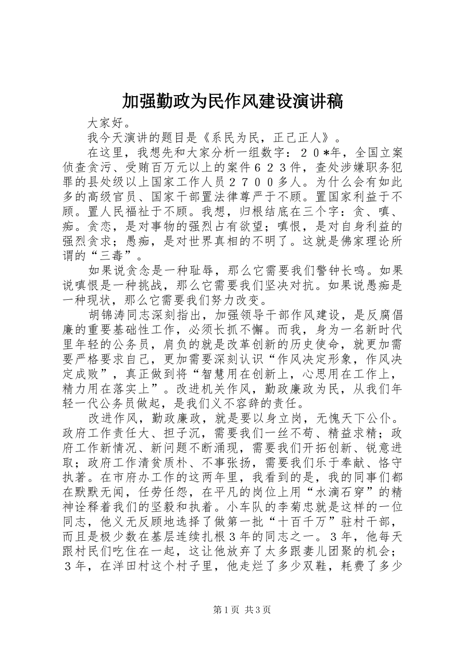 加强勤政为民作风建设演讲稿_第1页
