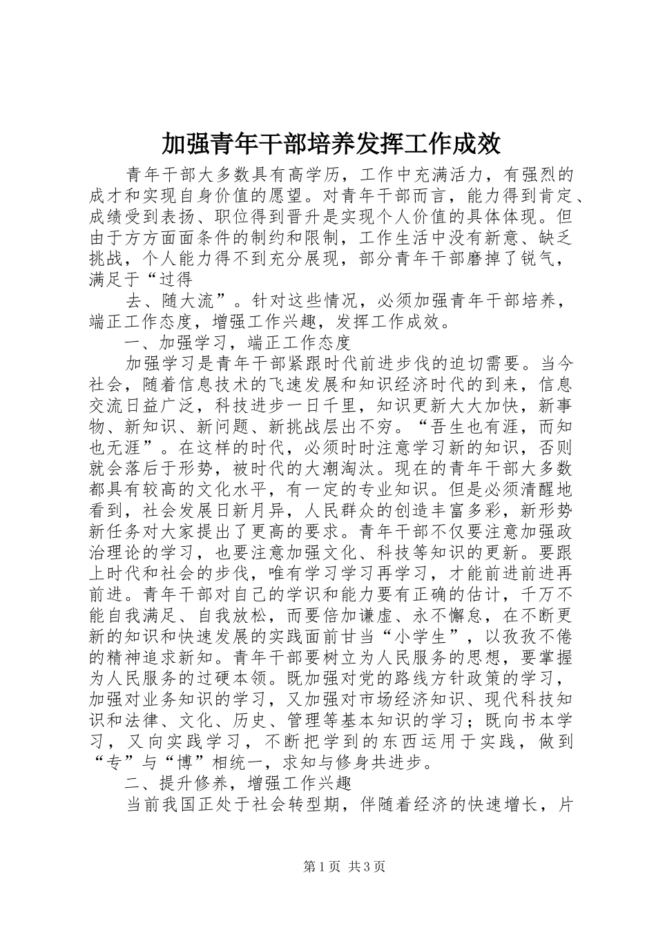 加强青年干部培养发挥工作成效_第1页
