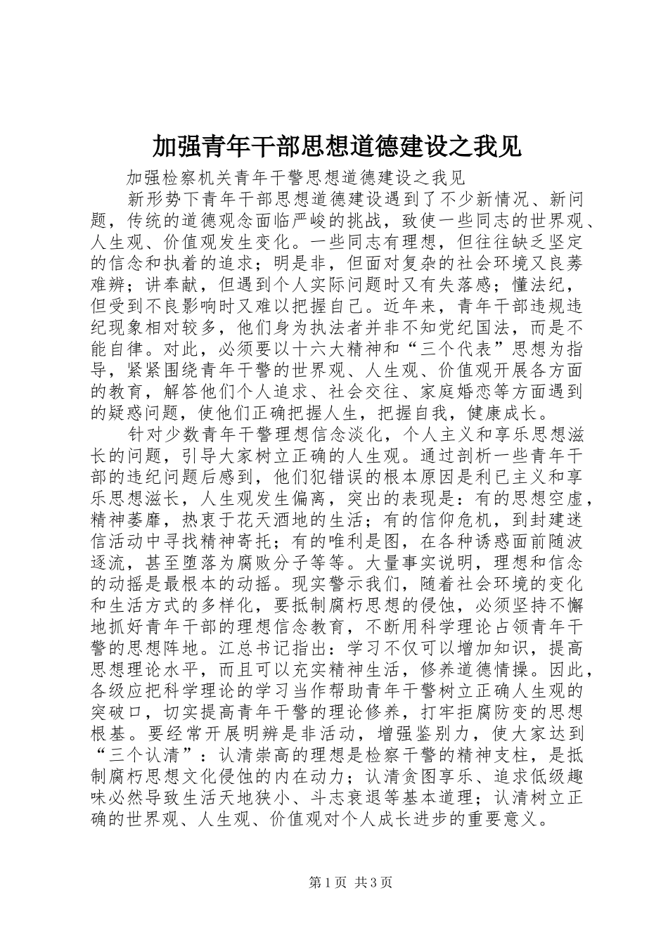 加强青年干部思想道德建设之我见_第1页