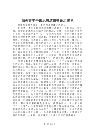 加强青年干部思想道德建设之我见