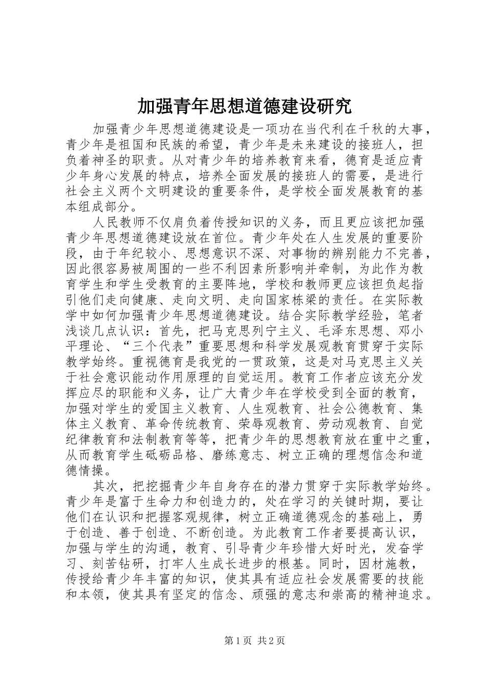加强青年思想道德建设研究_第1页