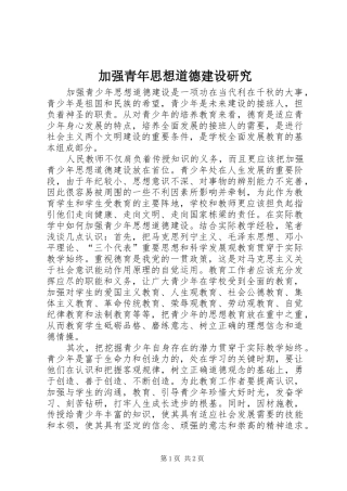 加强青年思想道德建设研究