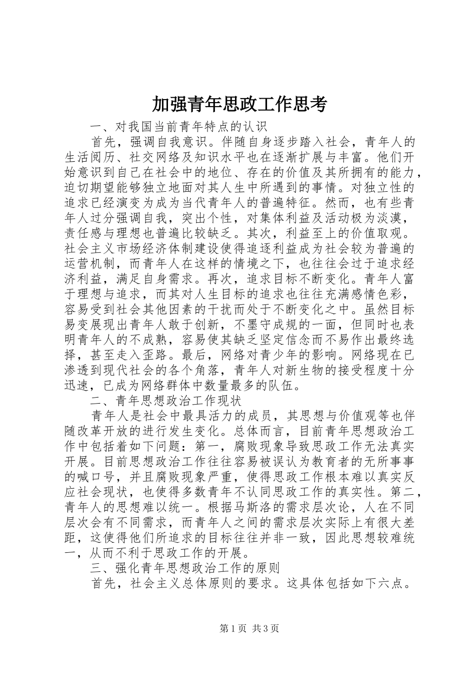 加强青年思政工作思考_第1页
