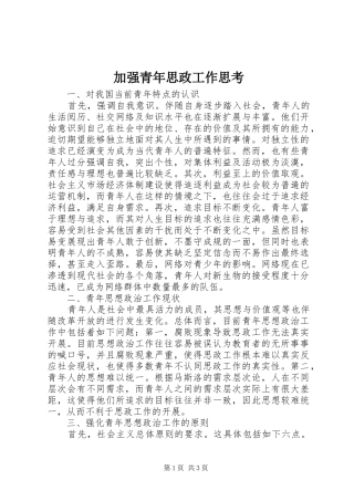 加强青年思政工作思考