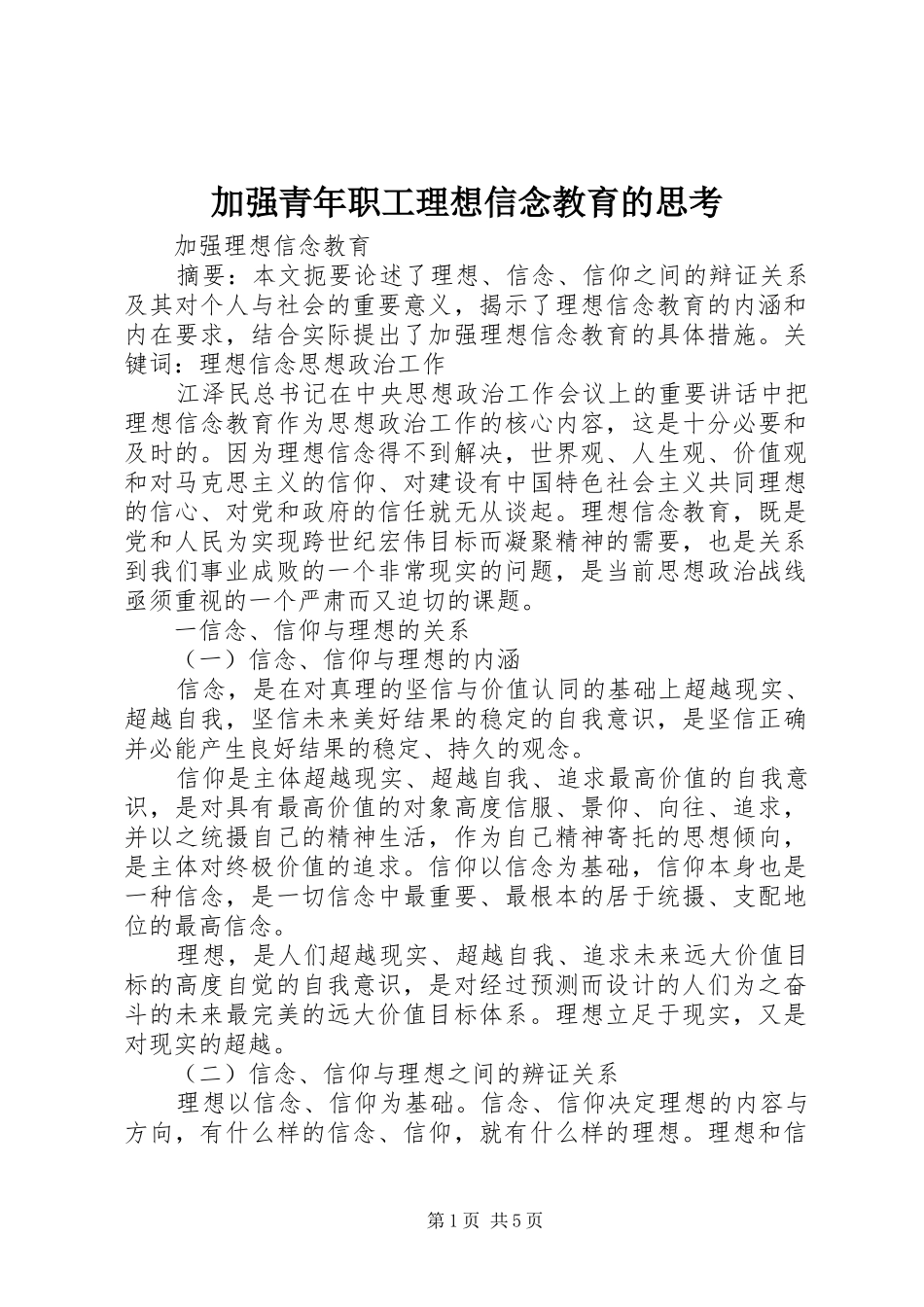 加强青年职工理想信念教育的思考_第1页