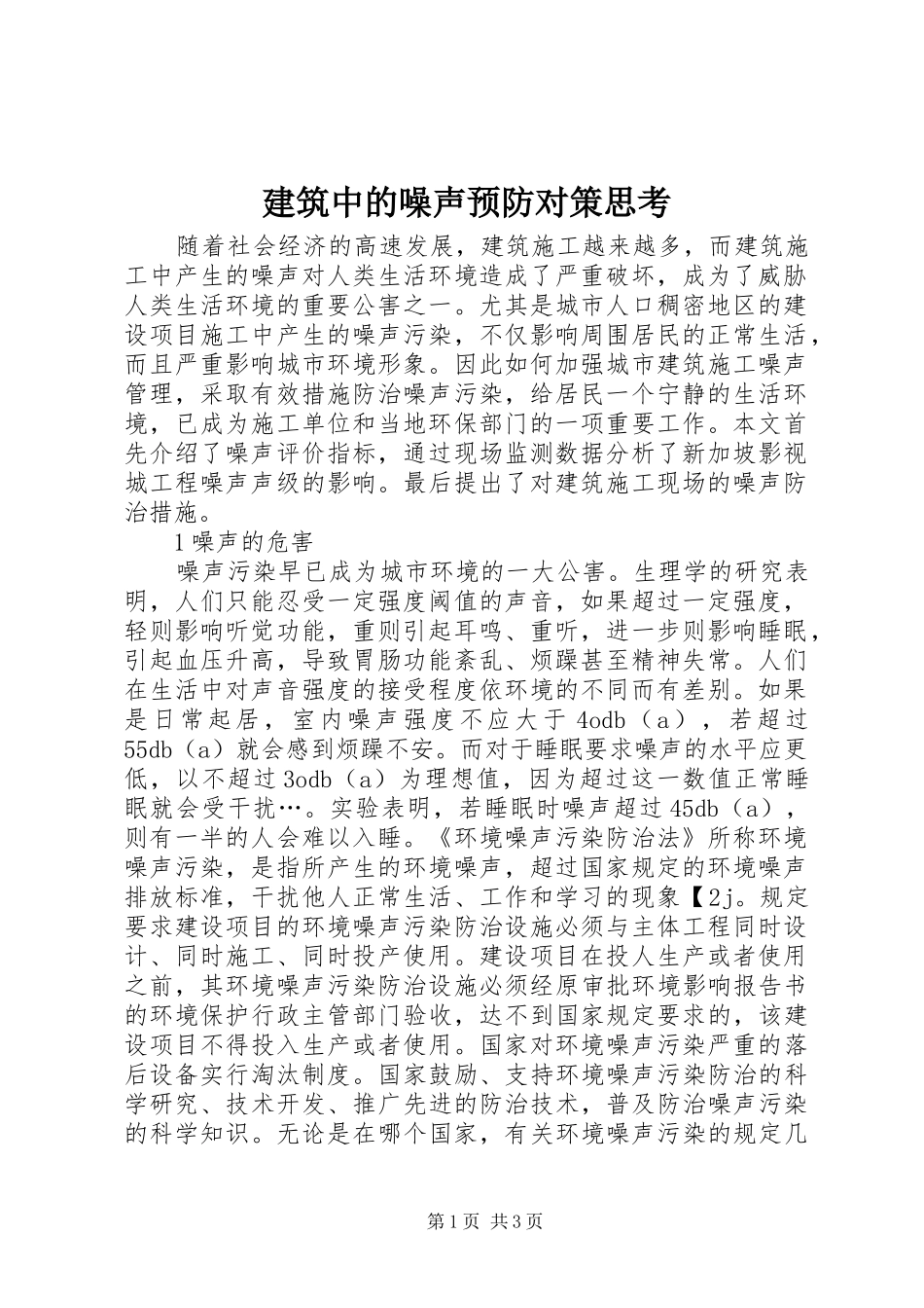 建筑中的噪声预防对策思考_第1页