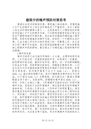 建筑中的噪声预防对策思考