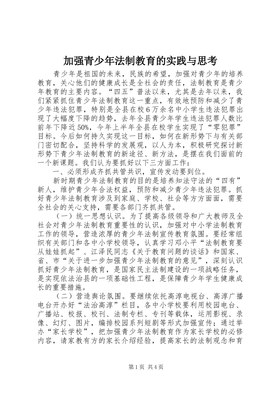加强青少年法制教育的实践与思考_第1页