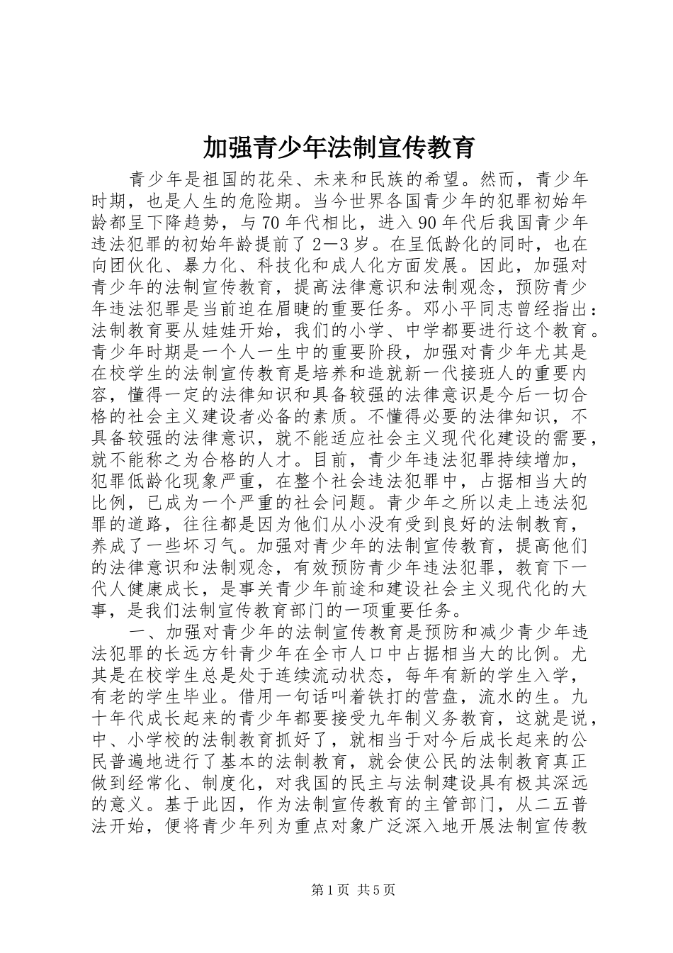 加强青少年法制宣传教育_第1页