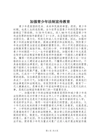 加强青少年法制宣传教育