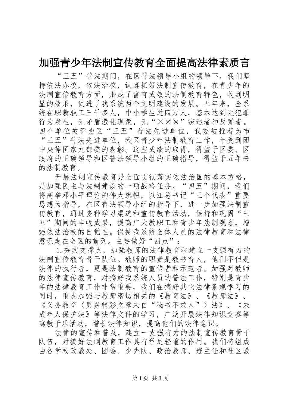 加强青少年法制宣传教育全面提高法律素质言_第1页