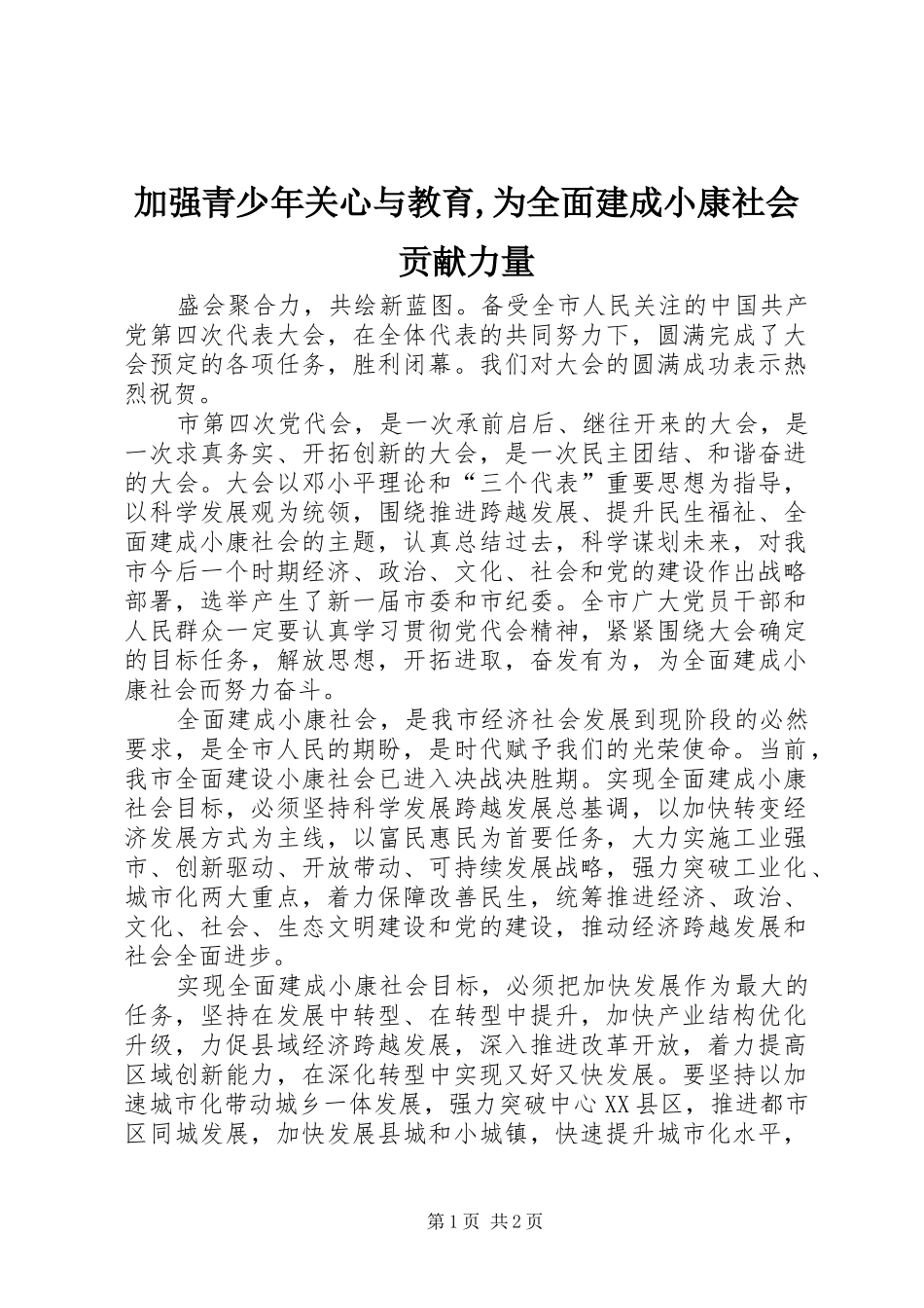 加强青少年关心与教育为全面建成小康社会贡献力量_第1页