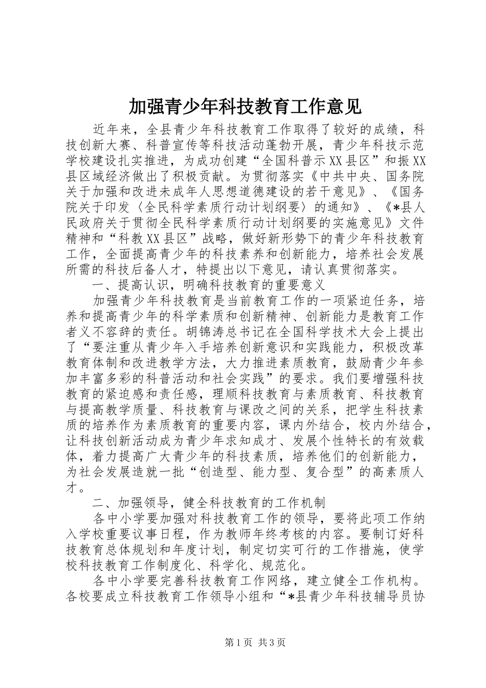 加强青少年科技教育工作意见_第1页