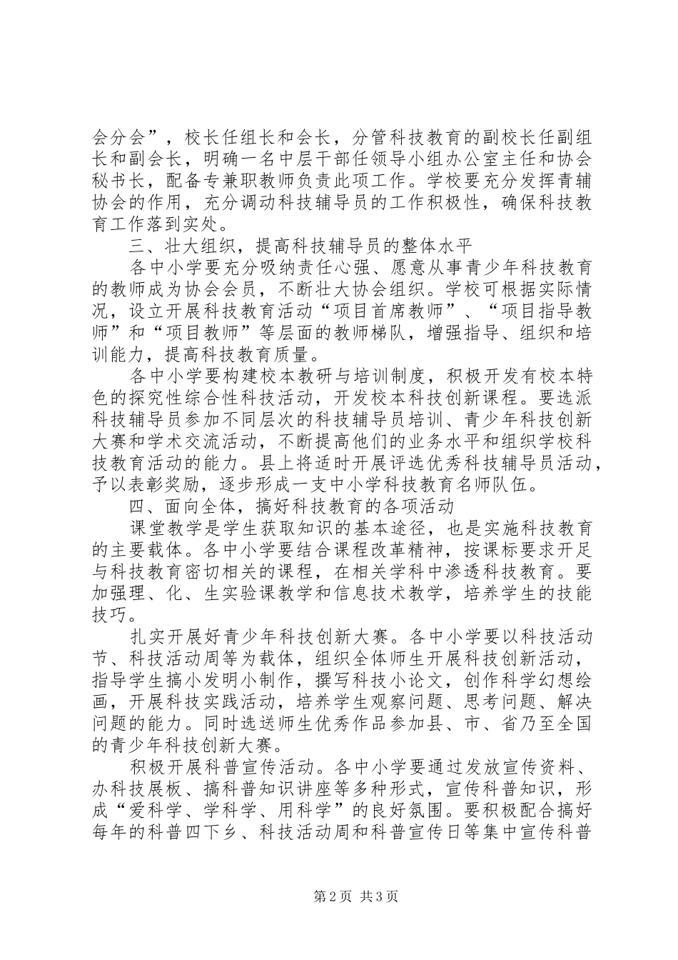 加强青少年科技教育工作意见_第2页