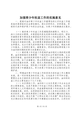 加强青少年权益工作的实施意见