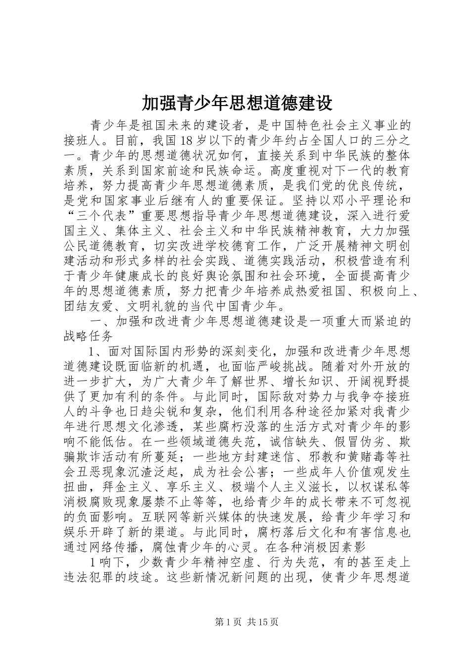 加强青少年思想道德建设_第1页
