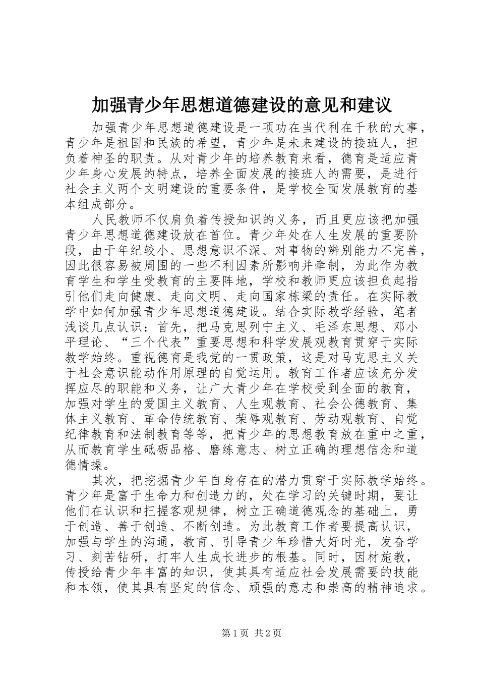 加强青少年思想道德建设的意见和建议_第1页