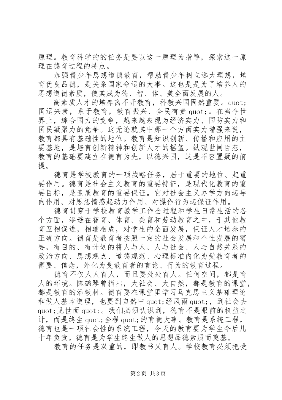 加强青少年思想道德教育的重要性_第2页