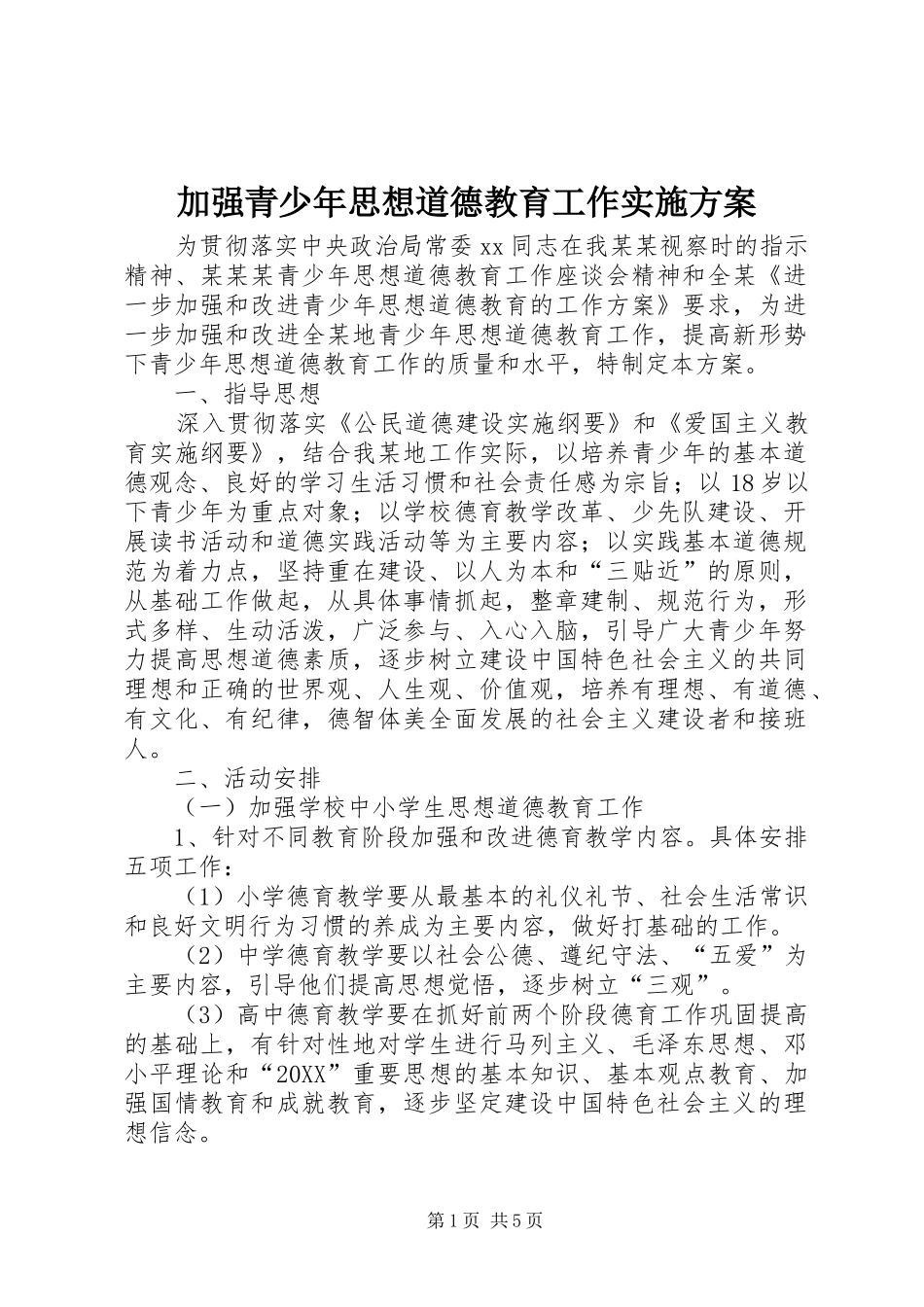 加强青少年思想道德教育工作实施方案_第1页