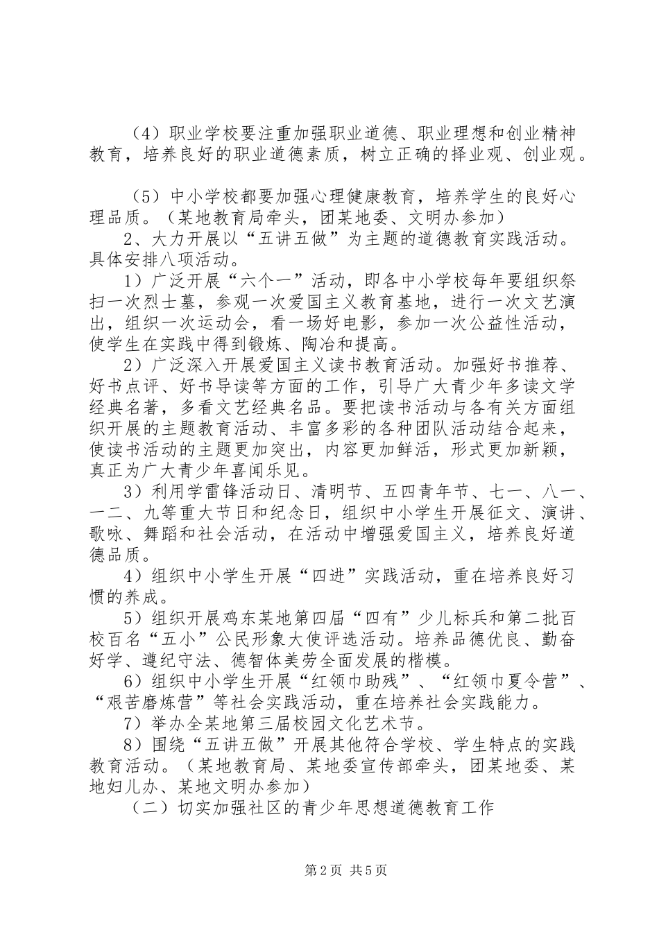 加强青少年思想道德教育工作实施方案_第2页