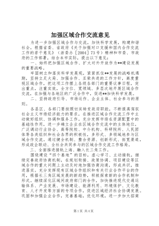 加强区域合作交流意见