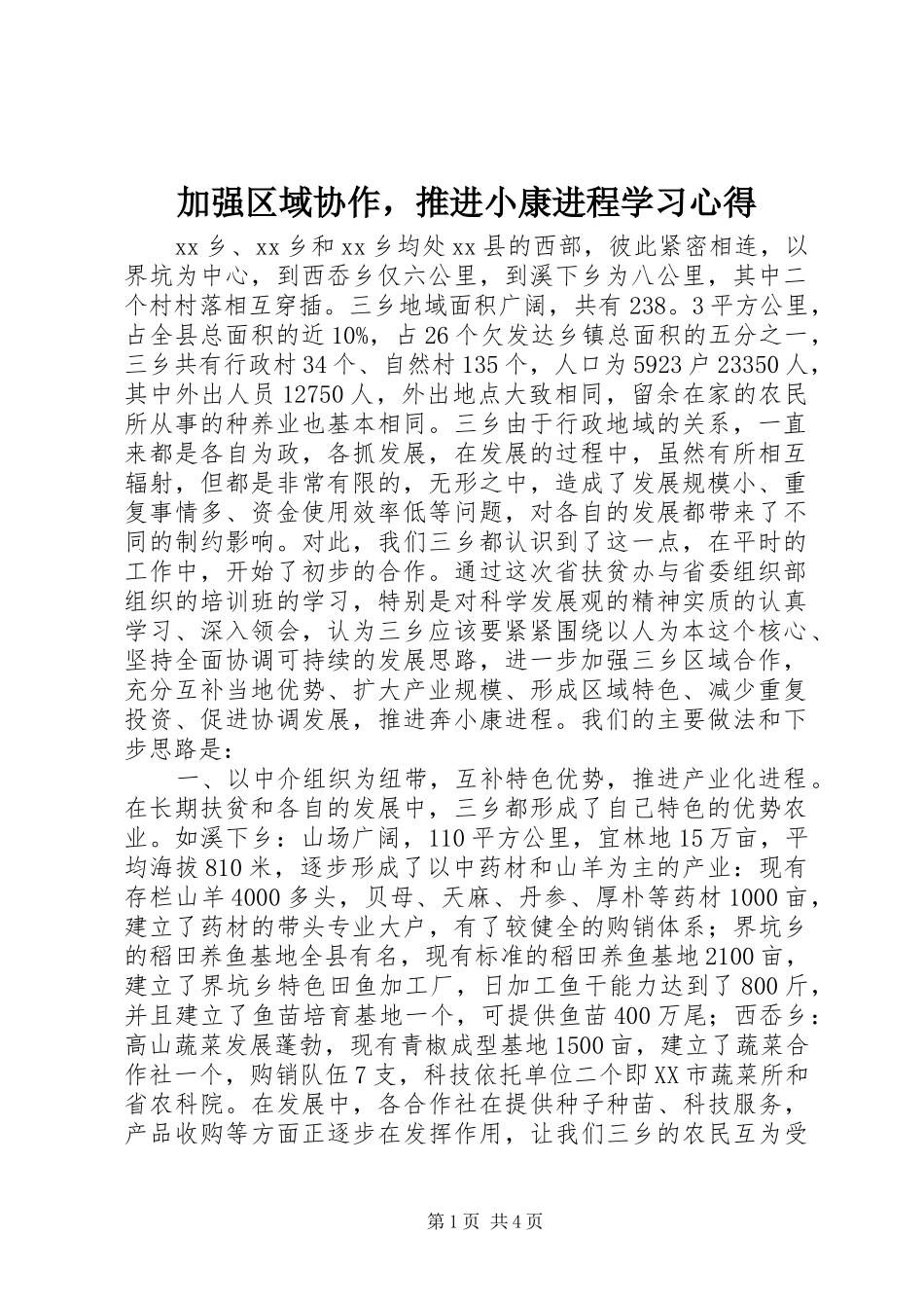加强区域协作，推进小康进程学习心得_第1页