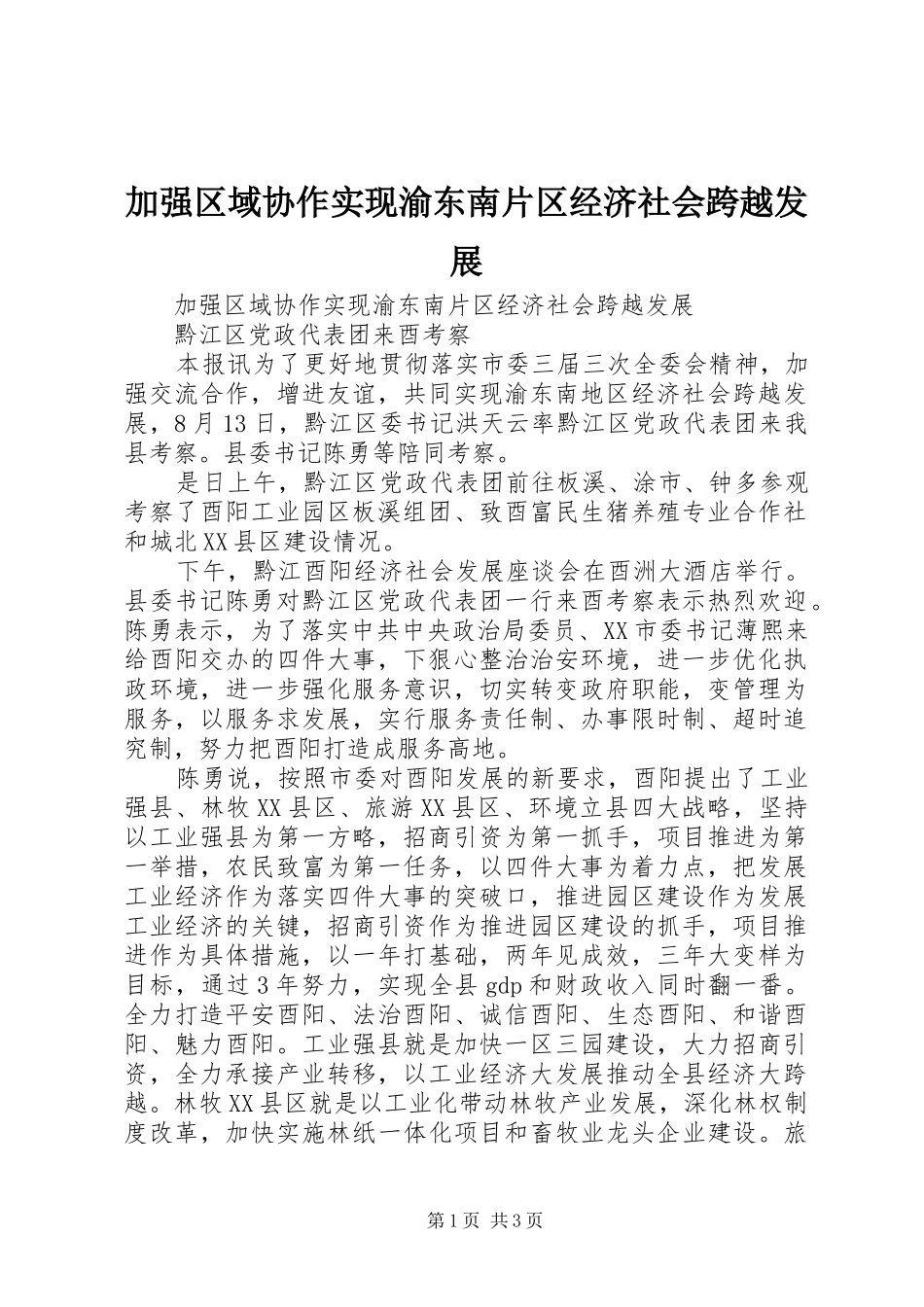 加强区域协作实现渝东南片区经济社会跨越发展_第1页