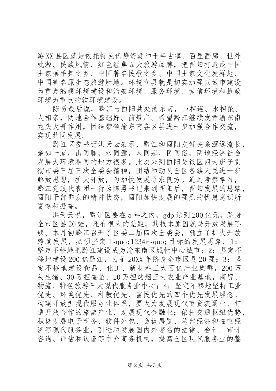 加强区域协作实现渝东南片区经济社会跨越发展_第2页