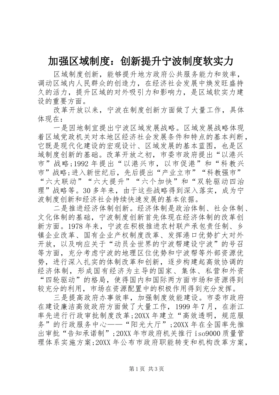 加强区域制度创新提升宁波制度软实力_第1页