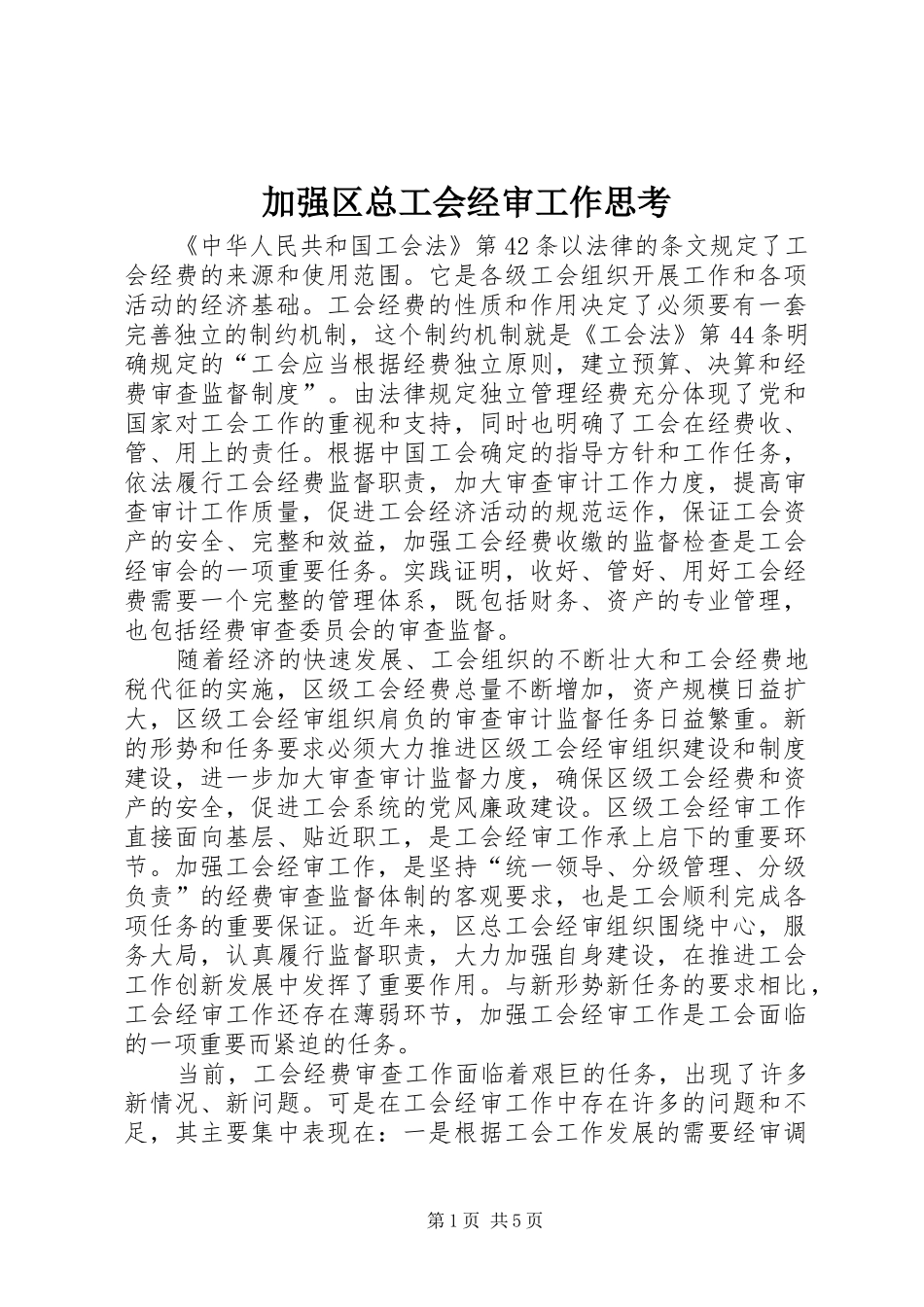 加强区总工会经审工作思考_第1页