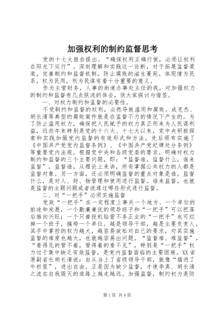 加强权利的制约监督思考