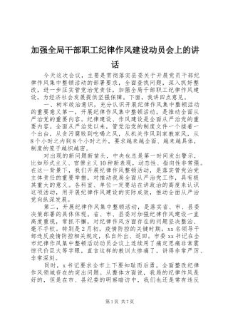 加强全局干部职工纪律作风建设动员会上的致辞