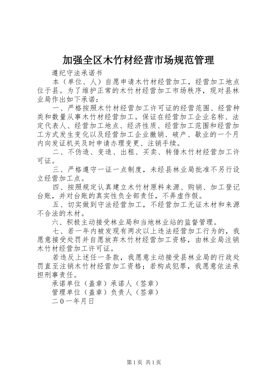 加强全区木竹材经营市场规范管理_第1页
