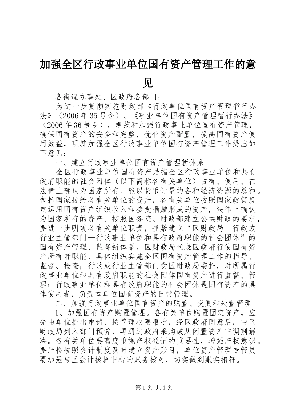 加强全区行政事业单位国有资产管理工作的意见_第1页